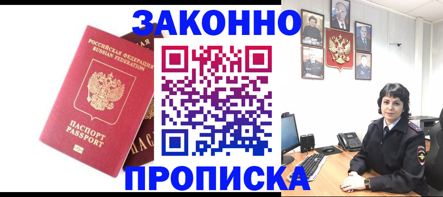 прописка для работы в Завитинске